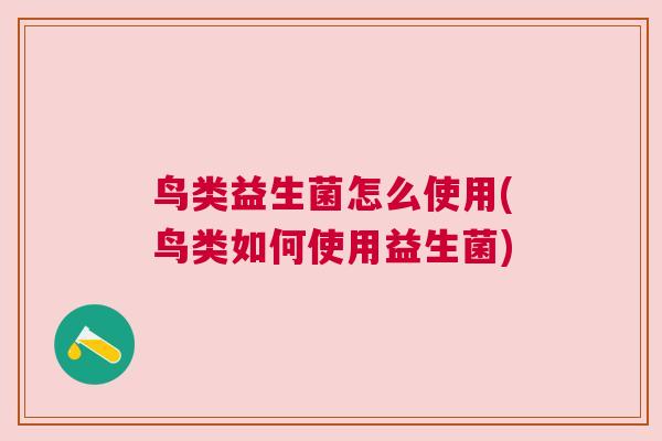鸟类益生菌怎么使用(鸟类如何使用益生菌)