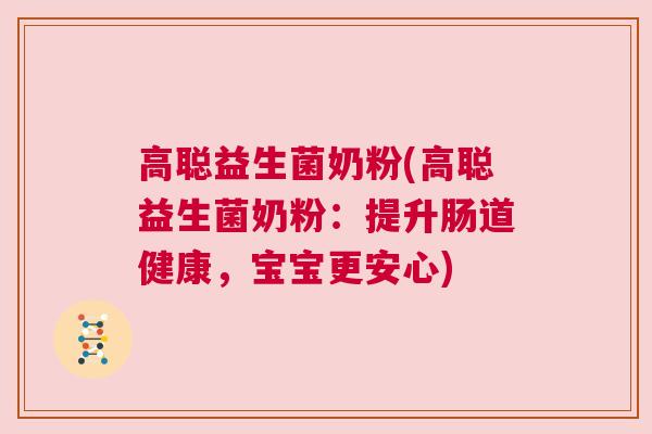 高聪益生菌奶粉(高聪益生菌奶粉：提升肠道健康，宝宝更安心)