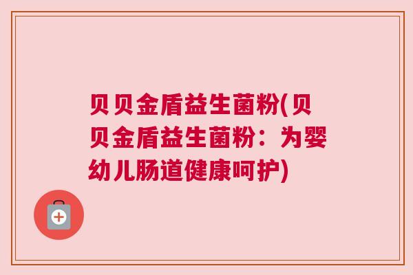 贝贝金盾益生菌粉(贝贝金盾益生菌粉：为婴幼儿肠道健康呵护)