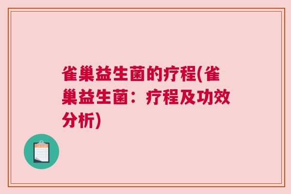 雀巢益生菌的疗程(雀巢益生菌：疗程及功效分析)