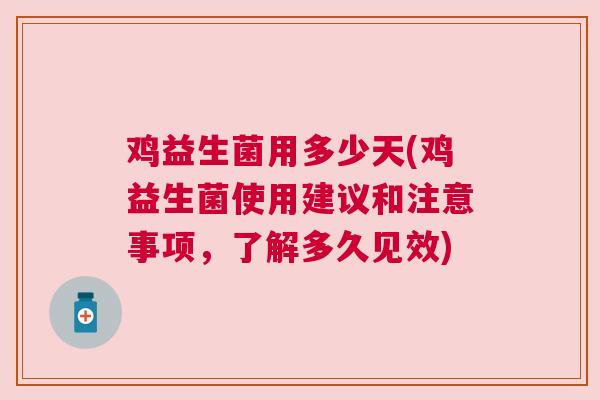 鸡益生菌用多少天(鸡益生菌使用建议和注意事项，了解多久见效)