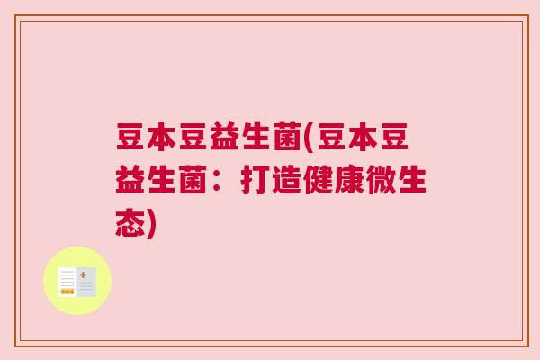 豆本豆益生菌(豆本豆益生菌：打造健康微生态)