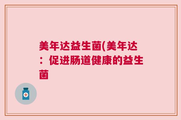 美年达益生菌(美年达：促进肠道健康的益生菌