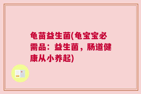 龟苗益生菌(龟宝宝必需品：益生菌，肠道健康从小养起)