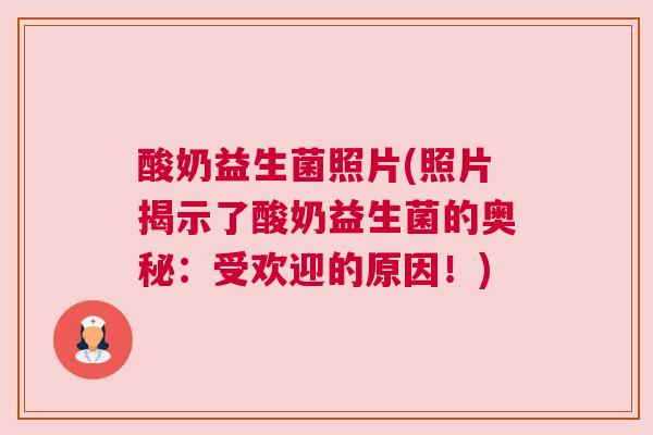 酸奶益生菌照片(照片揭示了酸奶益生菌的奥秘：受欢迎的原因！)