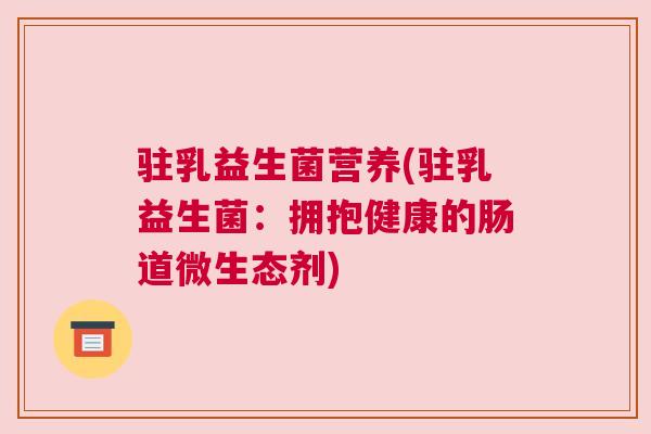 驻乳益生菌营养(驻乳益生菌：拥抱健康的肠道微生态剂)