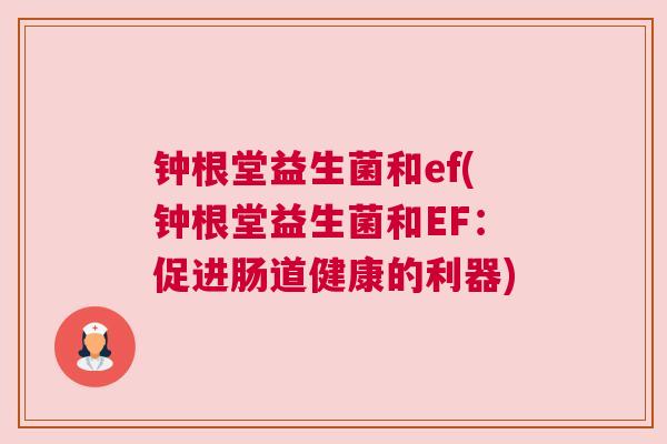 钟根堂益生菌和ef(钟根堂益生菌和EF：促进肠道健康的利器)