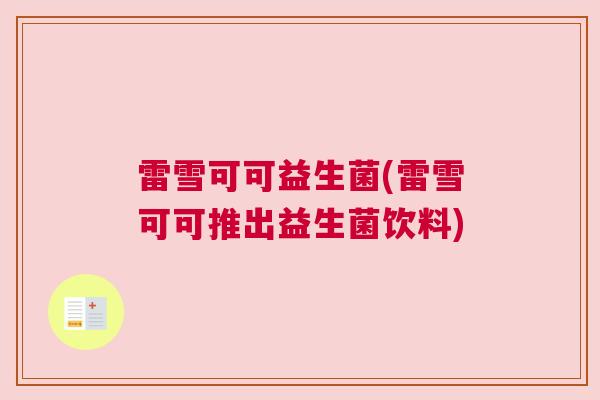 雷雪可可益生菌(雷雪可可推出益生菌饮料)
