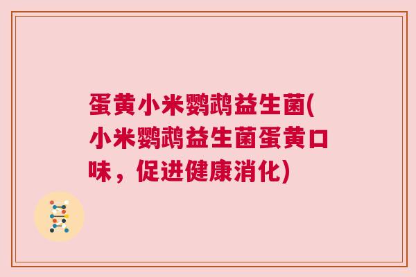 蛋黄小米鹦鹉益生菌(小米鹦鹉益生菌蛋黄口味，促进健康消化)