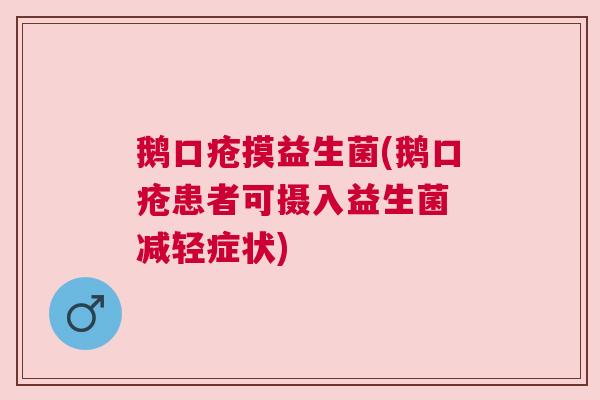 鹅口疮摸益生菌(鹅口疮患者可摄入益生菌 减轻症状)