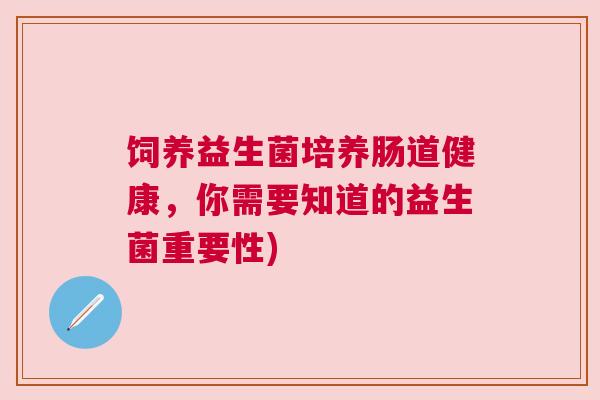 饲养益生菌培养肠道健康，你需要知道的益生菌重要性)