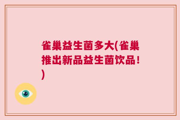 雀巢益生菌多大(雀巢推出新品益生菌饮品！)