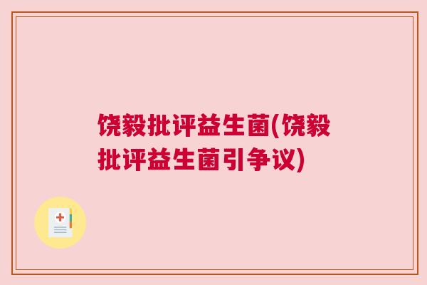 饶毅批评益生菌(饶毅批评益生菌引争议)