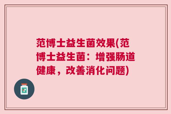 范博士益生菌效果(范博士益生菌：增强肠道健康，改善消化问题)