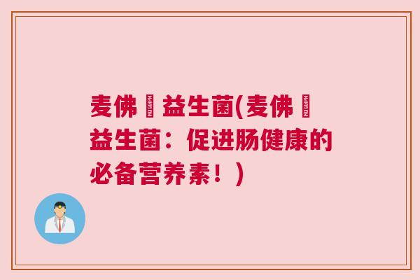 麦佛遜益生菌(麦佛遜益生菌：促进肠健康的必备营养素！)