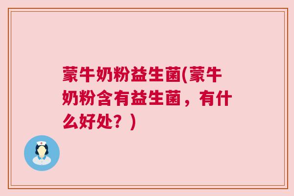 蒙牛奶粉益生菌(蒙牛奶粉含有益生菌，有什么好处？)