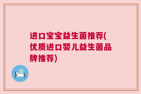 进口宝宝益生菌推荐(优质进口婴儿益生菌品牌推荐)