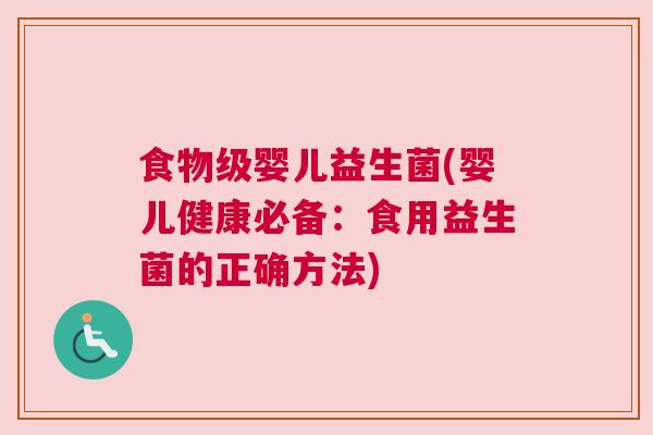 食物级婴儿益生菌(婴儿健康必备：食用益生菌的正确方法)