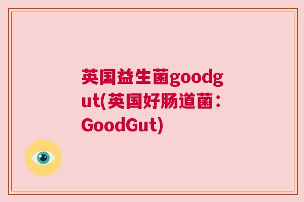 英国益生菌goodgut(英国好肠道菌：GoodGut)