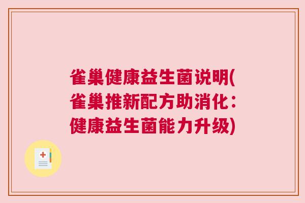 雀巢健康益生菌说明(雀巢推新配方助消化：健康益生菌能力升级)