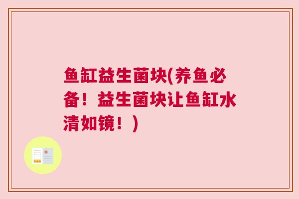 鱼缸益生菌块(养鱼必备！益生菌块让鱼缸水清如镜！)