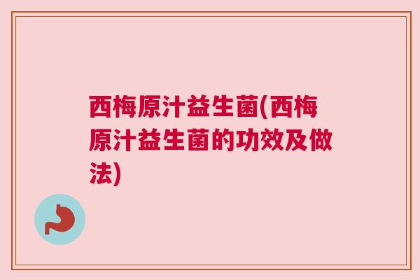 西梅原汁益生菌(西梅原汁益生菌的功效及做法)