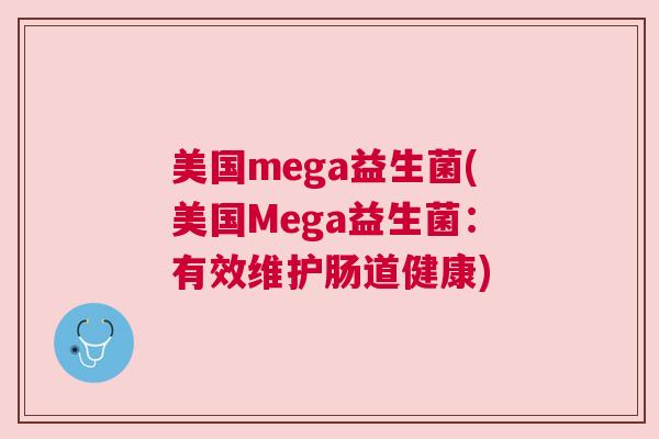 美国mega益生菌(美国Mega益生菌：有效维护肠道健康)