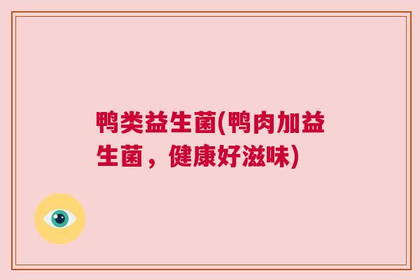 鸭类益生菌(鸭肉加益生菌，健康好滋味)