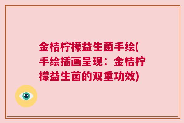 金桔柠檬益生菌手绘(手绘插画呈现：金桔柠檬益生菌的双重功效)