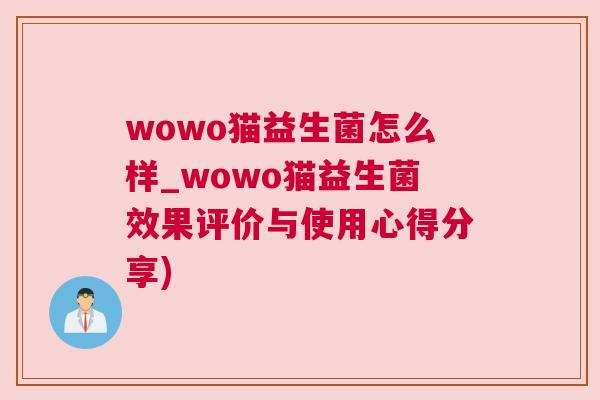 wowo猫益生菌怎么样_wowo猫益生菌效果评价与使用心得分享)