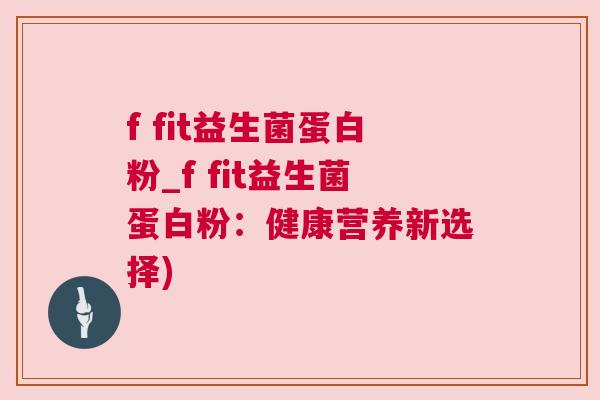 f fit益生菌蛋白粉_f fit益生菌蛋白粉：健康营养新选择)