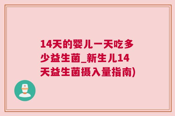 14天的婴儿一天吃多少益生菌_新生儿14天益生菌摄入量指南)