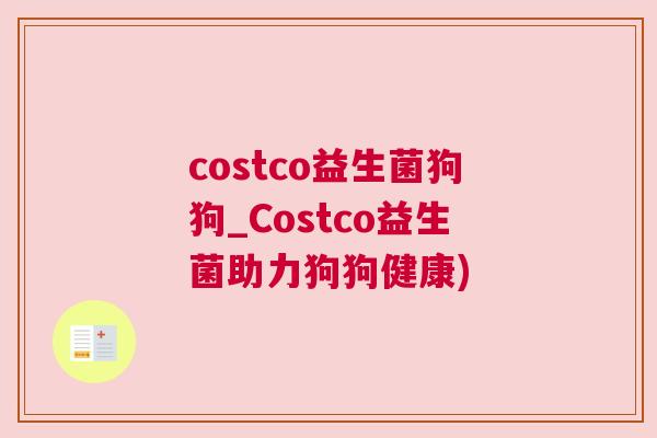 costco益生菌狗狗_Costco益生菌助力狗狗健康)