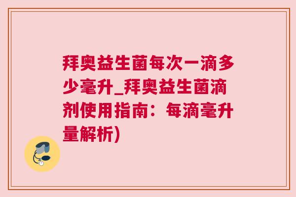 拜奥益生菌每次一滴多少毫升_拜奥益生菌滴剂使用指南：每滴毫升量解析)