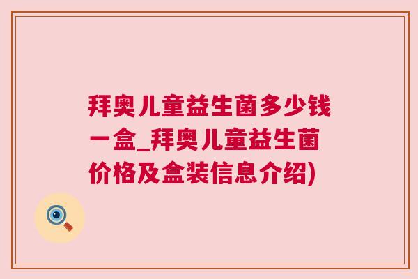 拜奥儿童益生菌多少钱一盒_拜奥儿童益生菌价格及盒装信息介绍)