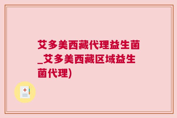 艾多美西藏代理益生菌_艾多美西藏区域益生菌代理)