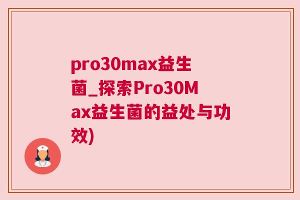 pro30max益生菌_探索Pro30Max益生菌的益处与功效)