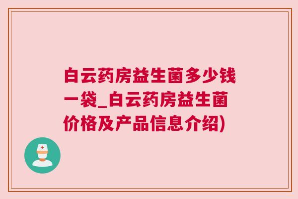 白云药房益生菌多少钱一袋_白云药房益生菌价格及产品信息介绍)