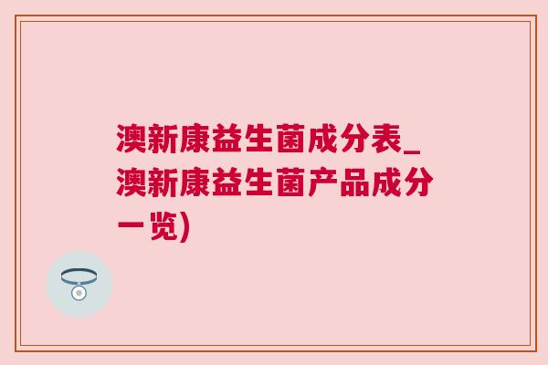 澳新康益生菌成分表_澳新康益生菌产品成分一览)