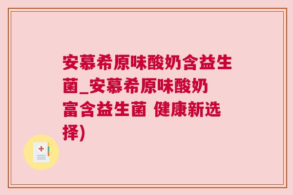 安慕希原味酸奶含益生菌_安慕希原味酸奶 富含益生菌 健康新选择)
