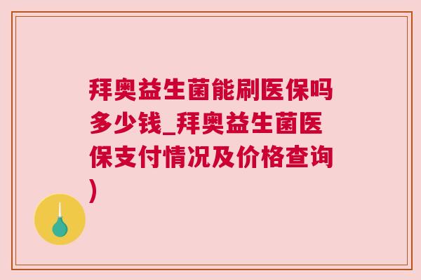 拜奥益生菌能刷医保吗多少钱_拜奥益生菌医保支付情况及价格查询)