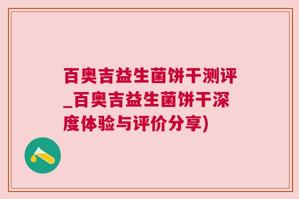 百奥吉益生菌饼干测评_百奥吉益生菌饼干深度体验与评价分享)