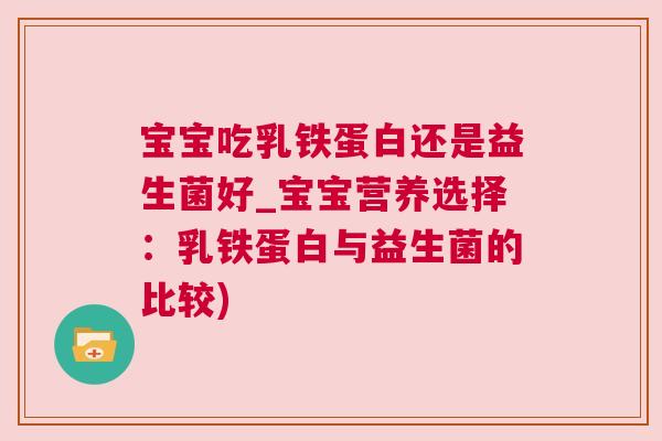 宝宝吃乳铁蛋白还是益生菌好_宝宝营养选择：乳铁蛋白与益生菌的比较)