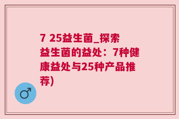 7 25益生菌_探索益生菌的益处：7种健康益处与25种产品推荐)