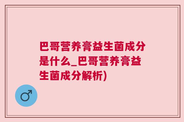 巴哥营养膏益生菌成分是什么_巴哥营养膏益生菌成分解析)