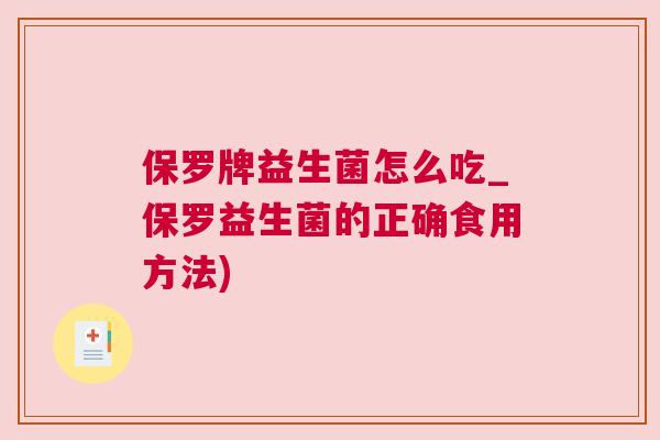 保罗牌益生菌怎么吃_保罗益生菌的正确食用方法)
