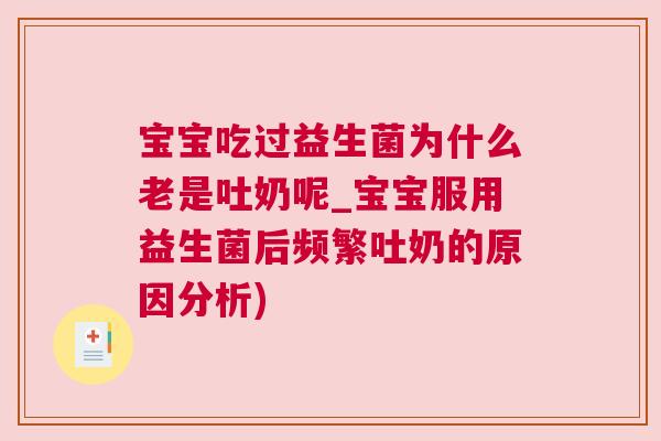 宝宝吃过益生菌为什么老是吐奶呢_宝宝服用益生菌后频繁吐奶的原因分析)