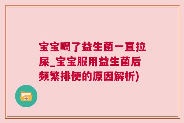 宝宝喝了益生菌一直拉屎_宝宝服用益生菌后频繁排便的原因解析)
