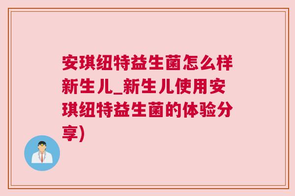 安琪纽特益生菌怎么样新生儿_新生儿使用安琪纽特益生菌的体验分享)