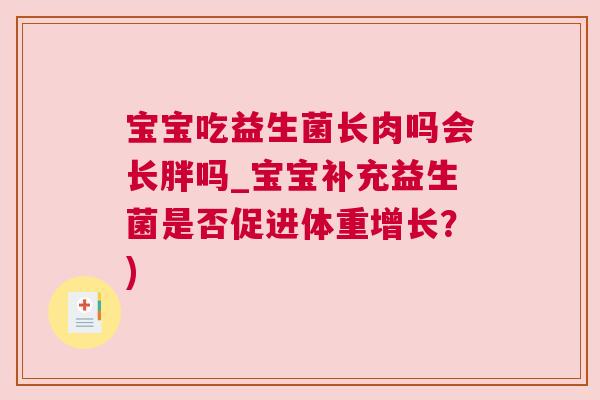 宝宝吃益生菌长肉吗会长胖吗_宝宝补充益生菌是否促进体重增长？)